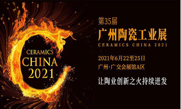 广州陶瓷工业展将在6月22至25举行