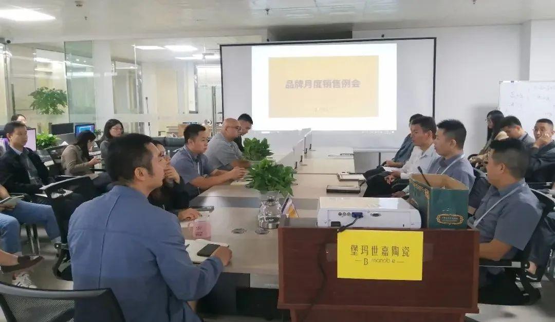 全力以赴,一往无前 | 堡玛世嘉陶瓷顺利举行月度总结会议
