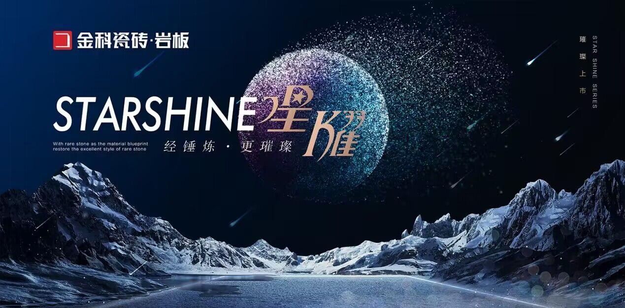 NEW星耀岩板 | 浪漫星辰,触手可及!