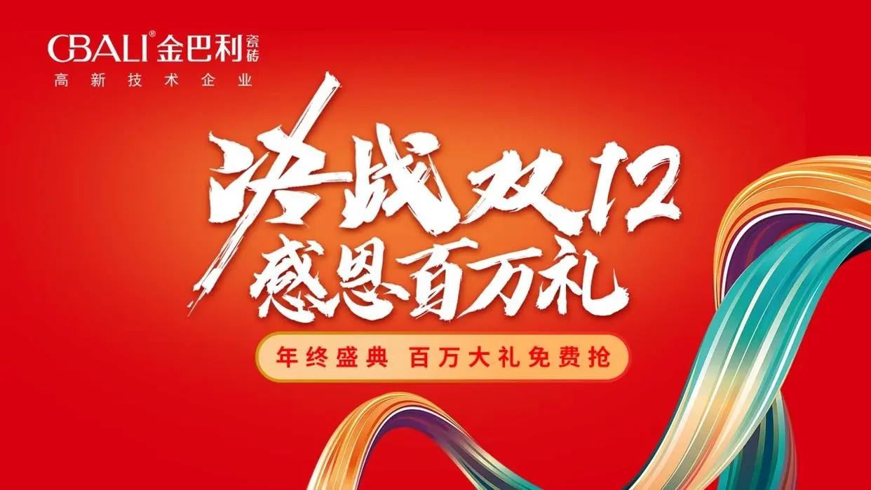 金巴利瓷砖“决战双12•感恩百万礼”直播抽奖活动完满收官!