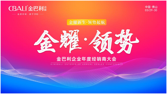 金巴利瓷砖【金耀•领势】年度经销商大会圆满成功！