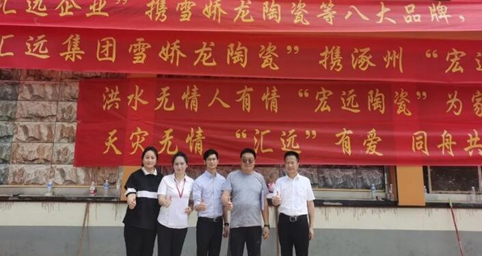 广东汇远企业丨【爱心捐助】企业担当！援助河北涿州，心系灾区，共建美好。