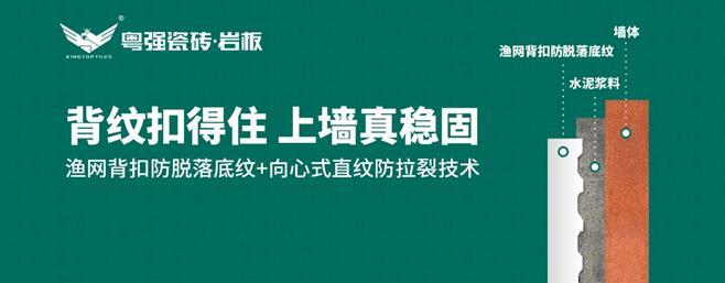 粤强瓷砖：渔网背扣防脱落底纹+向心式直纹防拉裂技术，引领铺贴工艺新革命