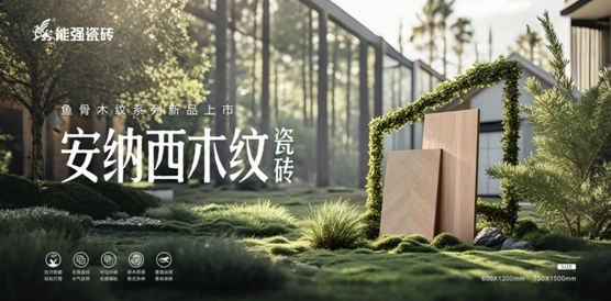 秋冬家装新趋势 | 能强安纳西木纹砖新品上市