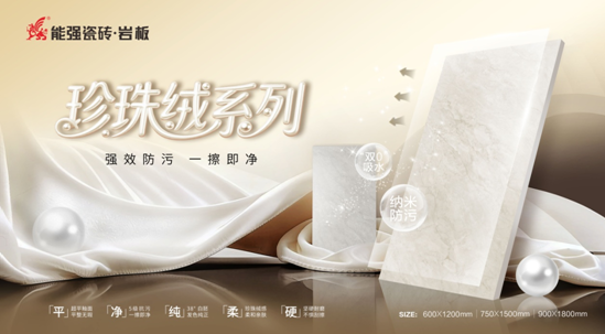 新品鉴赏丨能强珍珠绒柔光砖，解锁年轻人的偏爱！