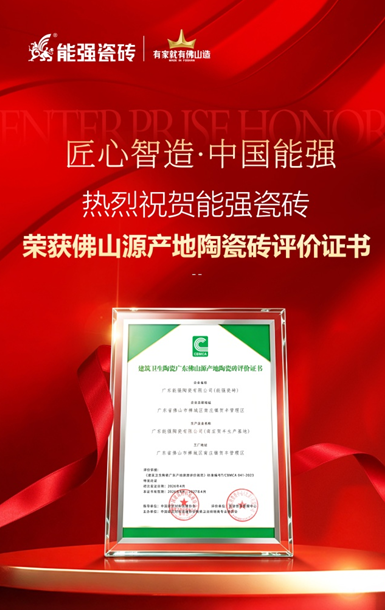 实力加冕！能强瓷砖斩获AAAAA级品牌殊荣