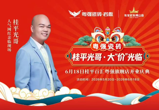 桂平光哥空降现场！桂平百汇粤强旗舰店开业圆满落地！