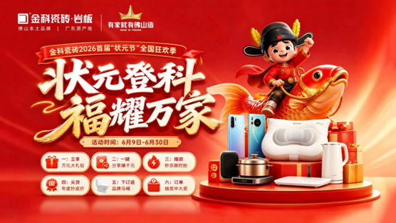 「状元登科，福耀万家」金科瓷砖2026首届