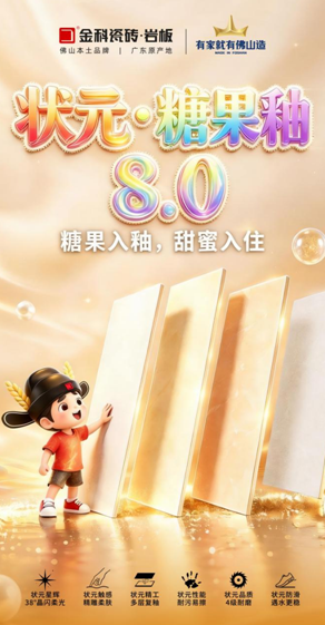 金科瓷砖「状元•糖果釉8.0」全新上市
