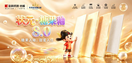 金科瓷砖重磅推出状元糖果釉8.0系列，以工艺升级重塑柔光美学