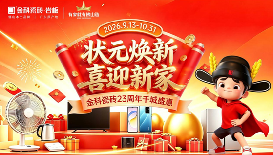 状元焕新，喜迎新家 | 金科瓷砖23周年千城盛惠重磅来袭！
