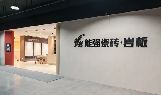 强•终端｜桐乡洲泉能强瓷砖，重新定义家装选材体验