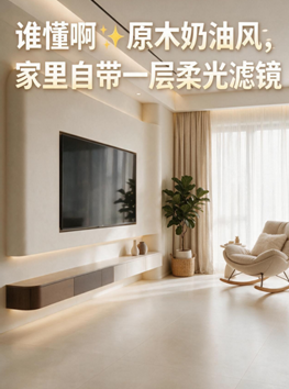 小户型装奶油风就可以装出梦中情房