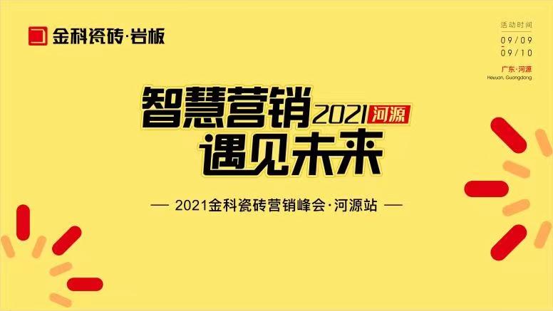 智慧营销·遇见未来——热烈祝贺金科瓷砖营销峰会河源站圆满举行