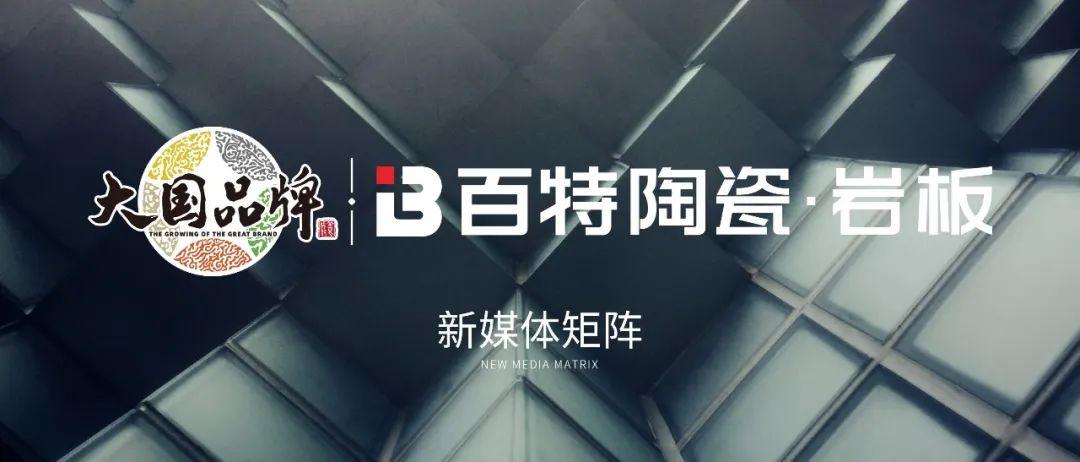 百特新媒体 | 品牌跨圈层传播彰显矩阵效应