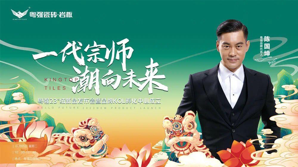 「一代宗师·潮向未来」粤强23°绒发布会暨KOL孵化中心成立盛会圆满落幕!