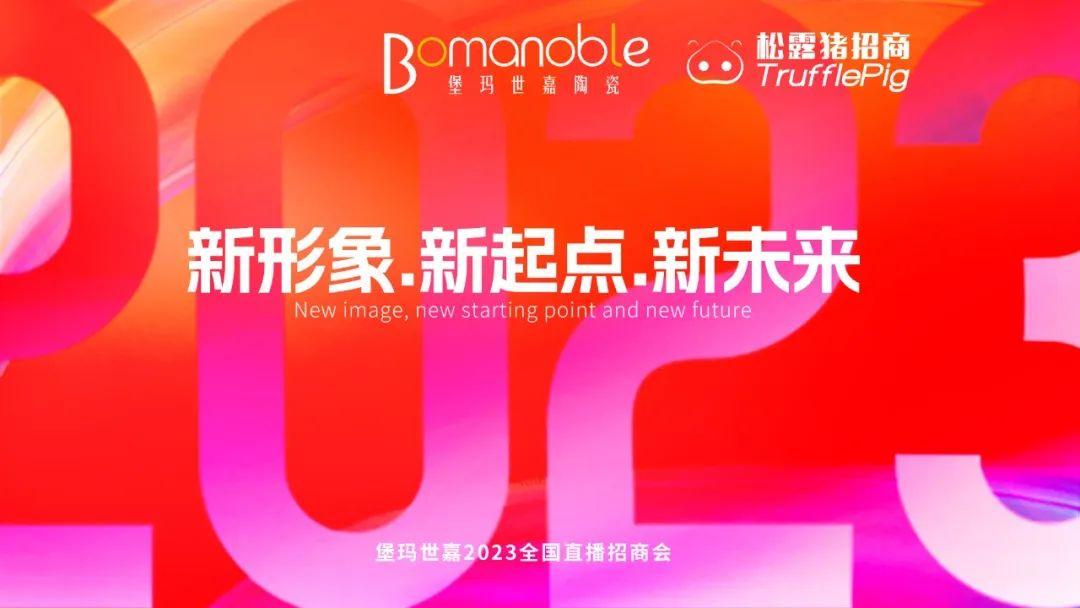新形象 ▪ 新起点 ▪ 新未来 | 堡玛世嘉2023直播招商启动大会圆满召开!