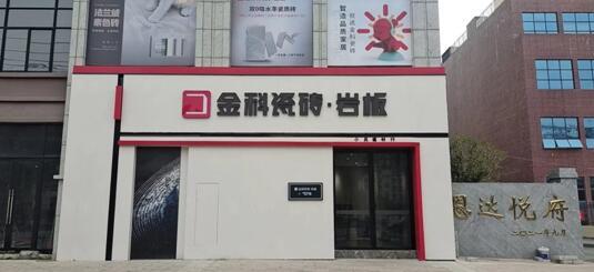金科终端店面赏析季——分宜金科瓷砖旗舰店