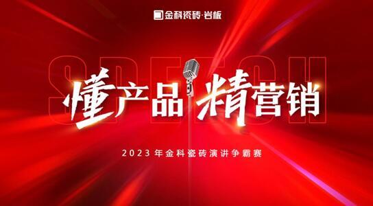 「懂产品▪精营销」——2023年金科瓷砖演讲争霸赛圆满落幕