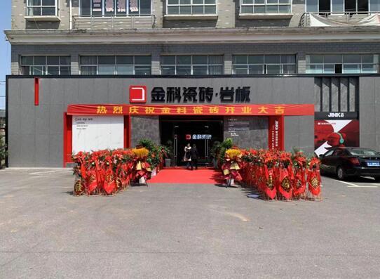 盛装开业 | 金科瓷砖萍乡旗舰店开业典礼圆满成功