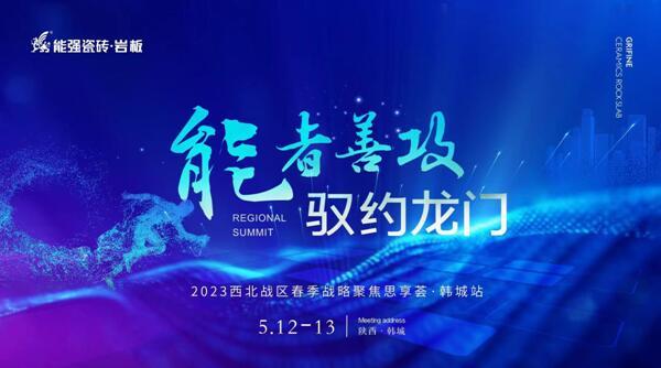 能强瓷砖丨2023西北战区春季战略聚焦思享荟圆满落幕