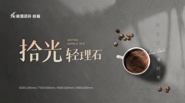 新品推介丨能强拾光•轻理石,柔光新品类