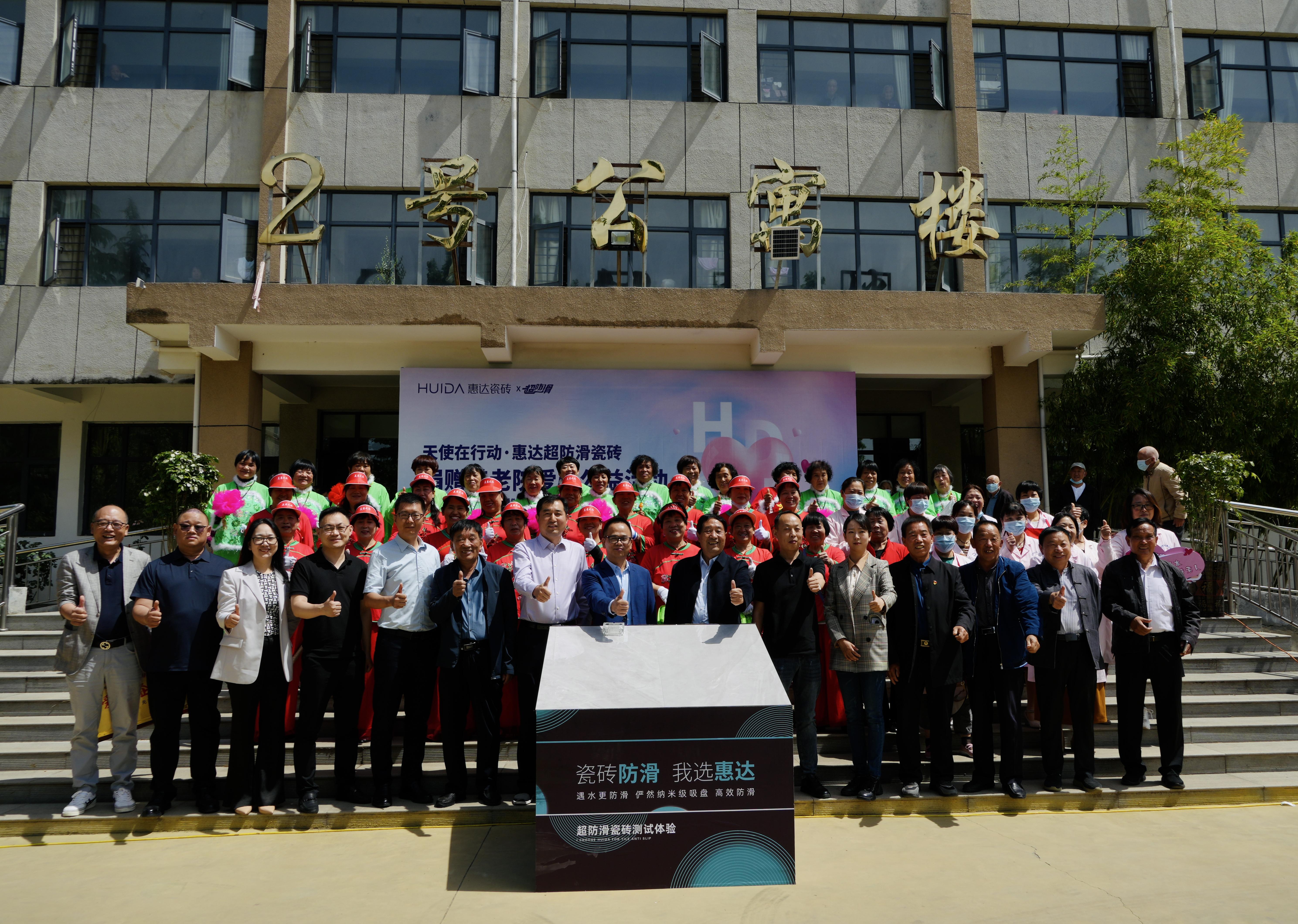 惠达超防滑瓷砖爱心捐赠|走进登封市中岳养老院