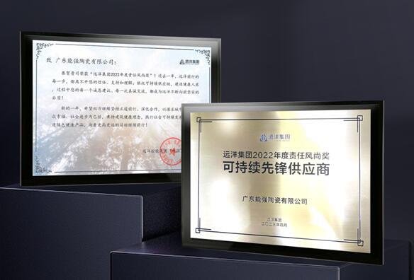 匠心荣耀丨能强瓷砖被评为远洋集团“可持续先锋供应商”