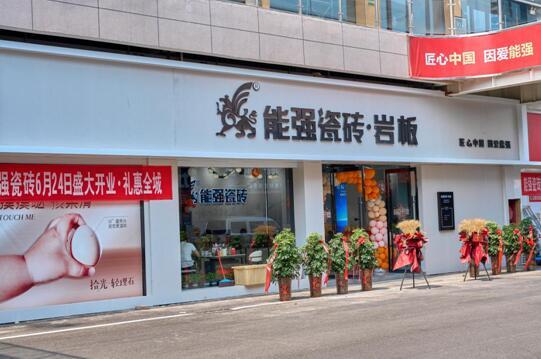 热烈祝贺 | 沛县能强瓷砖专卖店盛大开业啦~