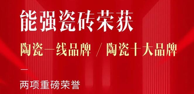匠心荣耀丨能强瓷砖再获“陶瓷一线品牌”“陶瓷十大品牌”称号