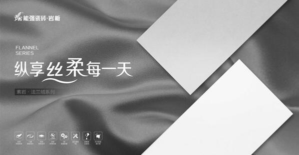 能强瓷砖法兰绒素色砖,家居空间的理想色!