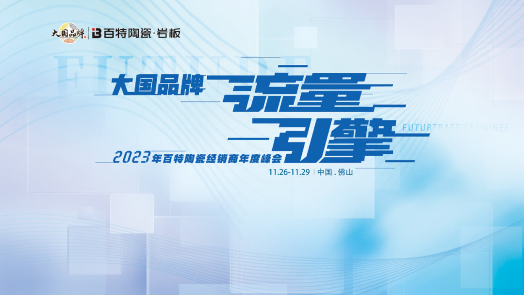 大国品牌•流量引擎--2023年百特陶瓷经销商年度峰会圆满结束