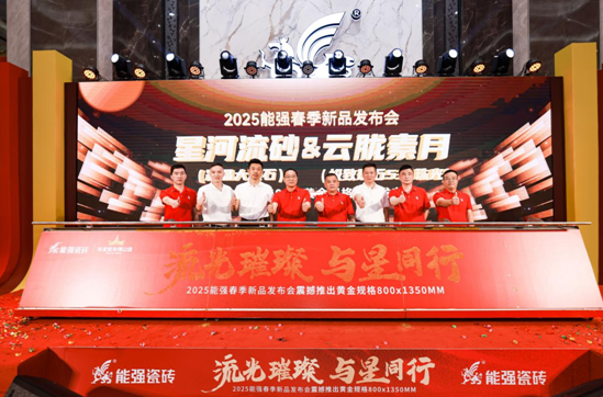 流光璀璨•与星同行——能强瓷砖2025震撼发布年度战略新品