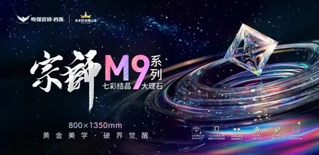 七款新品·七重意境 | 粤强宗师M9七彩结晶系列大理石