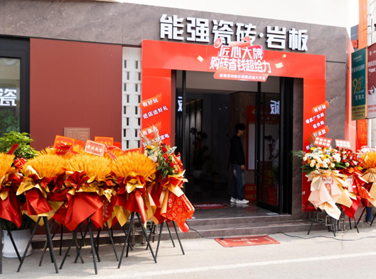 匠心大牌——能强瓷砖山东临沂旗舰店开业庆典