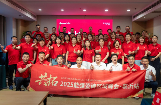 共拓——2025能强瓷砖区域峰会•临沂站