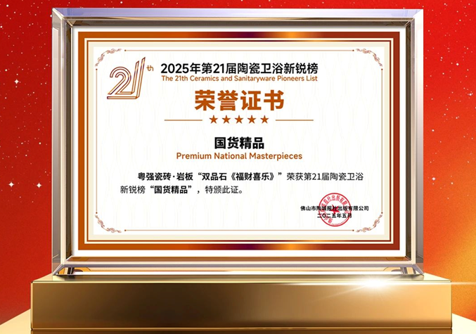 再添荣誉!粤强瓷砖荣获第21届陶瓷卫浴新锐榜“国货精品”大奖