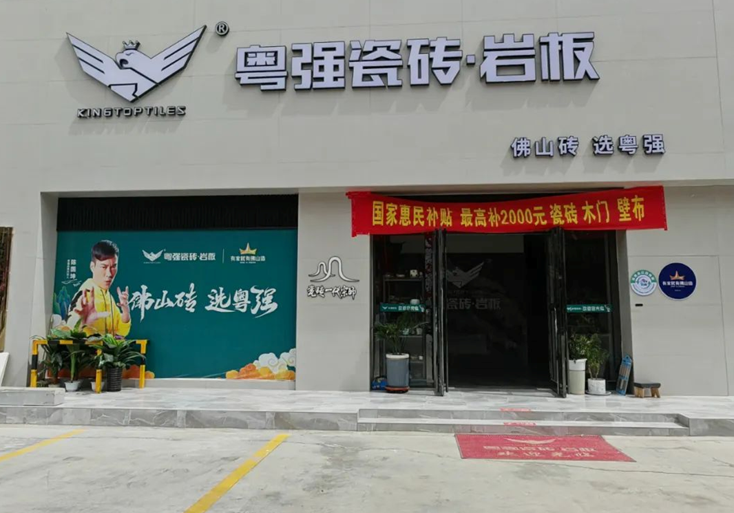 新店赏析 | 粤强瓷砖银川旗舰店:邂逅岭南风情的品质生活