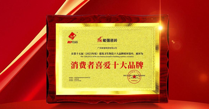 以匠心品质铸就行业标杆,能强瓷砖荣获“消费者喜爱十大品牌”!