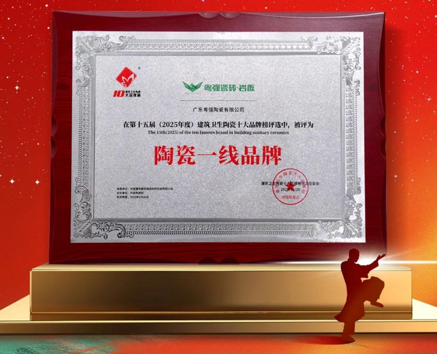 超级品牌•中国主场 | 粤强瓷砖岩板荣膺“陶瓷一线品牌”