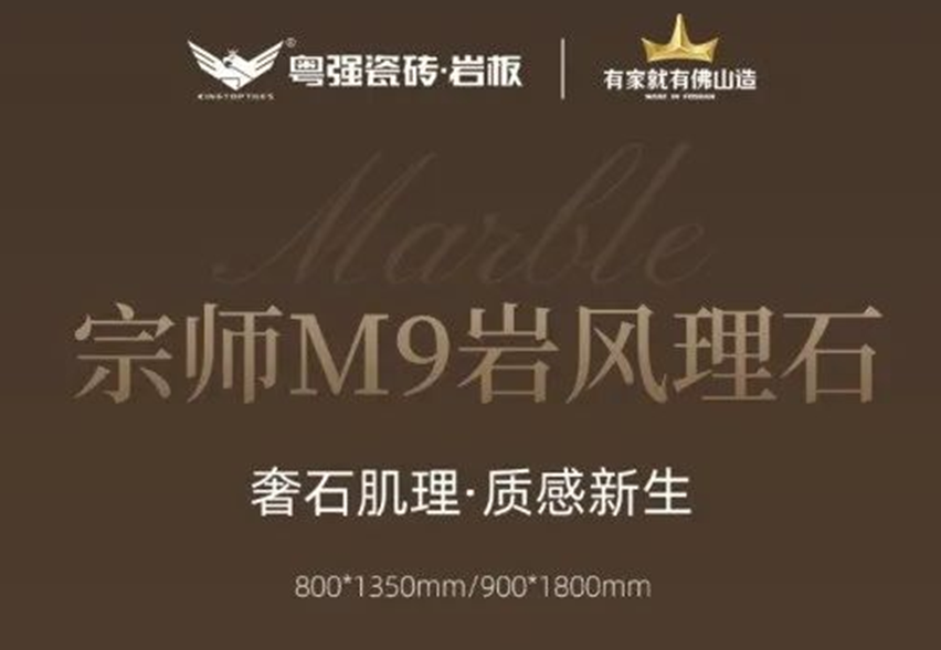 粤强瓷砖宗师M9「岩风理石」系列丨奢石肌理与自然美学的邂逅