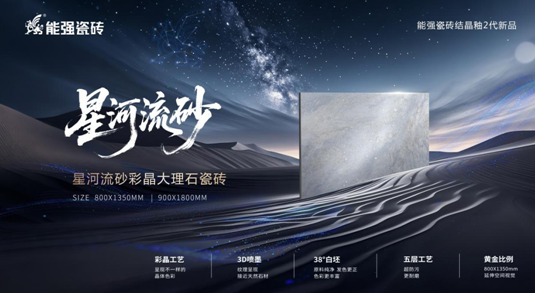 能强瓷砖【星河流砂】,理石纹+彩晶工艺的完美结合
