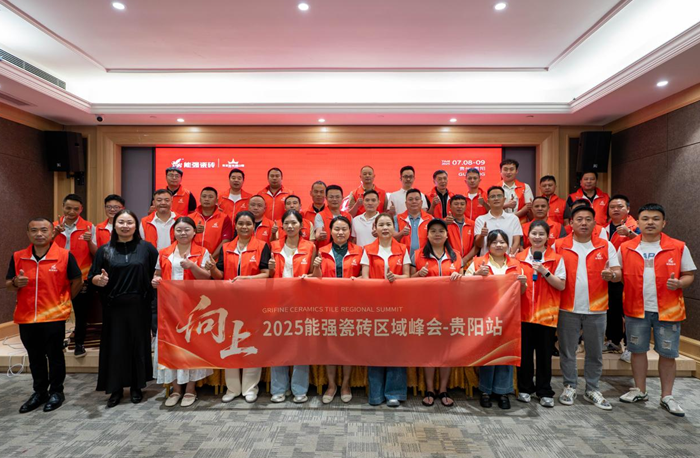 向上丨2025能强瓷砖贵阳区域峰会圆满收官!