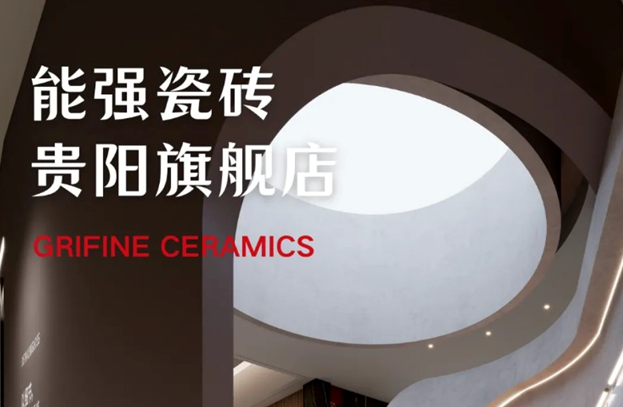 匠造生活三十三期:能强瓷砖贵阳旗舰店赏析