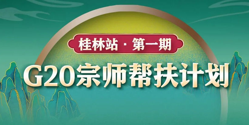 撬动100万+同城流量!粤强瓷砖G20宗师帮扶计划燃动全国!