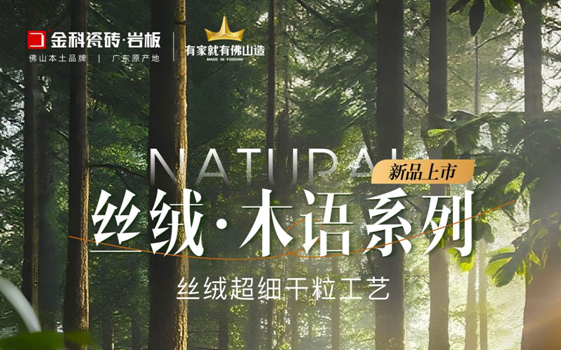 状元上新 | 金科瓷砖「丝绒•木语」荣耀上市!
