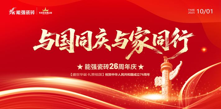 礼赞祖国丨能强瓷砖与国同庆喜迎华诞!
