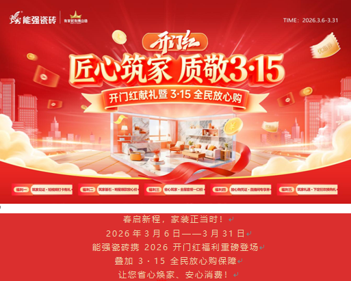 新春开门红，3・15 放心购！能强瓷砖开年首波钜惠狂欢来袭～