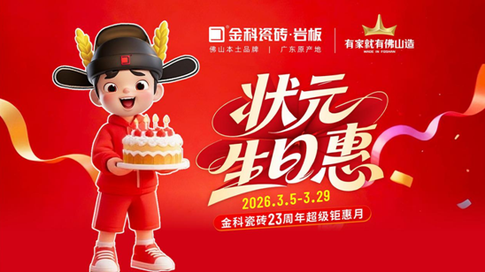 状元庆生，全线告捷 | “状元生日惠”金科瓷砖23周年超级钜惠月圆满收官！