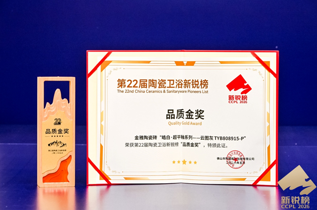 实力摘“金”！金雅陶瓷砖荣获2026新锐榜“品质金奖”